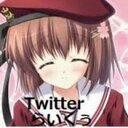 らいくぅふぁぼ (@58thLiken) Twitter