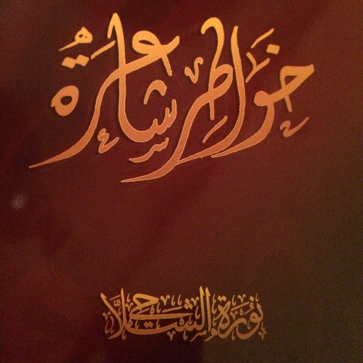 ولدت بنجد ومنشئي في ربوعها  وفي ديرة الحرة منازل جدودي / ولكنني شجرة زهتها فروعها  عشرين عام بالشمال وتزودي