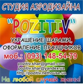 Студия Аэродизайна «Pozitiv»
 Оформление, украшение шарами, шары с гелием, воздухом, доставка шаров.тел.0931485479