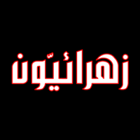 زهرائيون الشيخ الغزي (@zahraun_com) 's Twitter Profile
