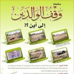 جمعية تويتر الخيريه الله يكتب لنا ولكم الاجر والعمل الصالح