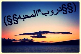 {المحبه~ يدوم~ ويدوم}
