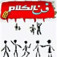 تعلم فن الكلام والاقناع