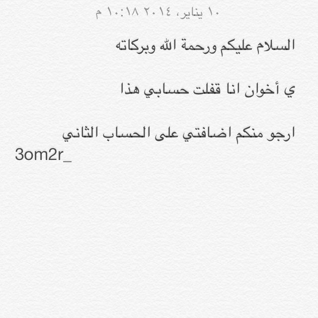 ارجو منكم اضافتي على حسابي الجديد 
3om2r_