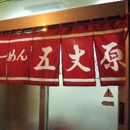 らーめん五丈原の情報をお届けします! いつもご来店ツイートありがとうございます🥳ぜひフォローお願いします✨ 11:00~2:30(L.O 2:00) 定休:火曜日