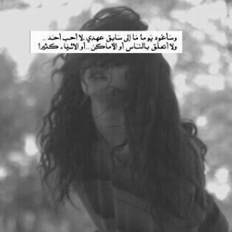 و أبقى كأرجوحة بهذا الوقت تحديدًا ، تعبرها طوابير الريح ولا أحد يشاركها المساحة ، كحلم طفل لا يعلم لما كان يبكي فيبكي.