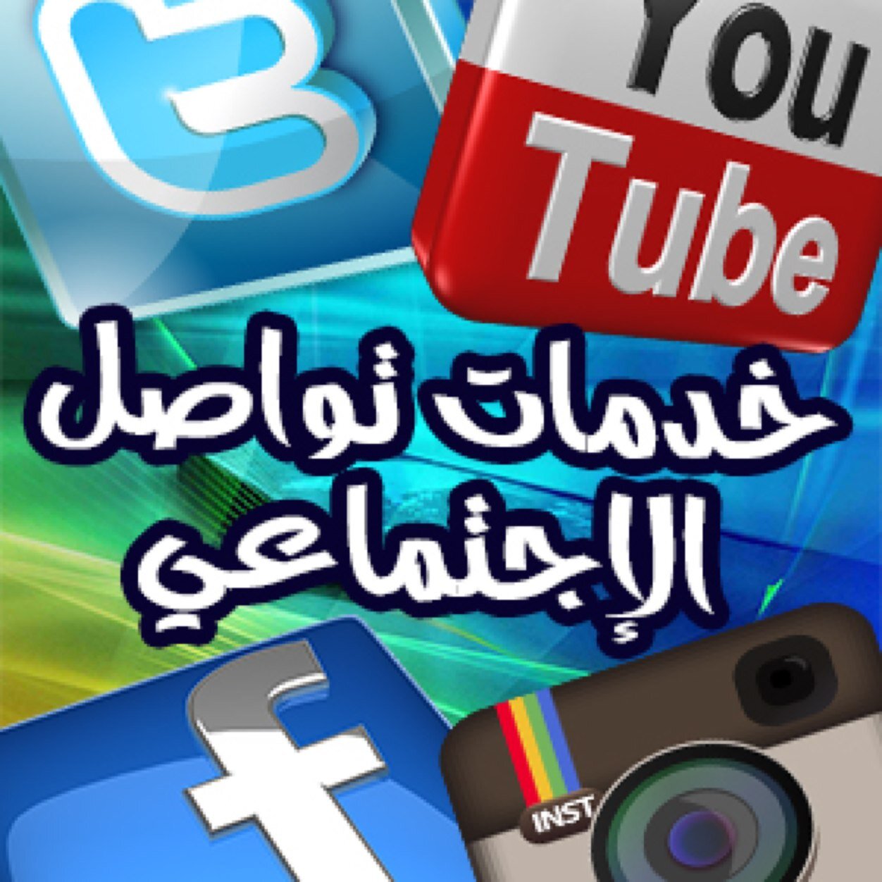 8حسابات مشهوره  ننشر حسابك فيها بأقل الأسعار للتواصل للأشتراكات الخاصة واتساب 00966509270555 السعودية