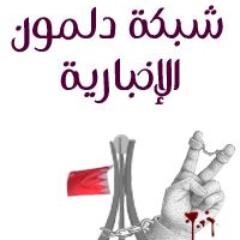 الحساب الرسمي لشبكة دلمون الإخبارية ©