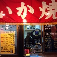 いか焼き小鉄 (@kotetu826) 's Twitter Profile Photo