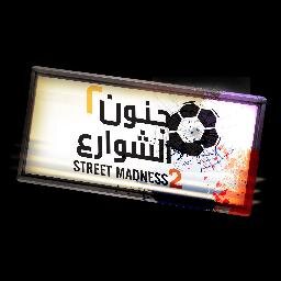 StreetMadness's profile picture. فعالية رياضية خالية من القوانين | ستقام في ٢٤ يناير | الصالات الخضراء في الرياض | يتنافس خلالها ٤ أفرقة للوصول إلى لقب (ملك الشوارع) ومدراء الفرق هم من يميزها