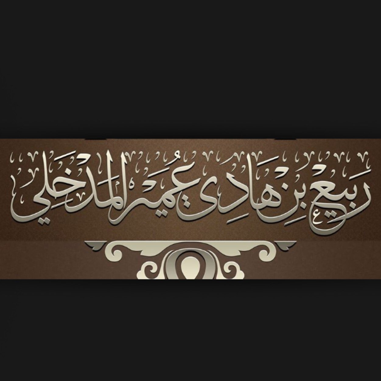 صفحة لنشر علم واقوال وفتاوى ورسائل العلامة ربيع بن هادي المدخلي الحساب غير رسمي