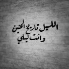 اذا كنت تظن اني في حياتك تحصيل حاصل ..فأنت في حياتي فاصل ونواصل