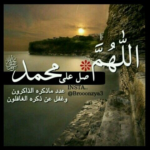 آللّهُمَّ صّلِ وسَلّمْ عَلۓِ سَيّدنَآ مُحَمد ﷺ