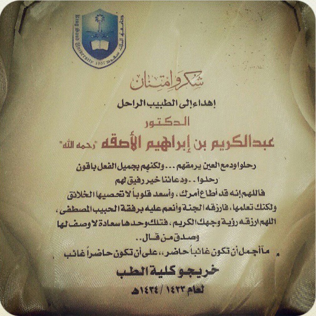 #عبدالكريم_الأصقه  غفر الله لأبا ياسر صاحب الإبتسامة الدائمة والقلب النقي ، رب اغفر له وارحمه واجمعنا به في الجنه