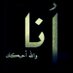 نبع الحب (@33mntzr) Twitter profile photo