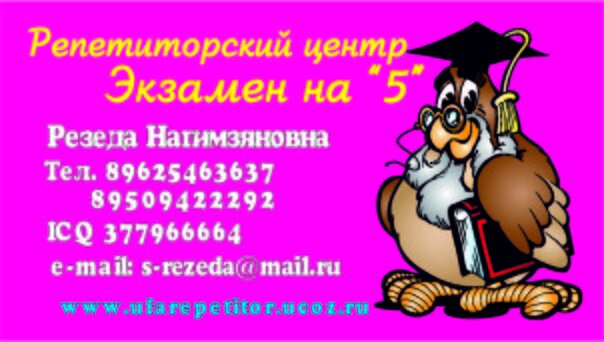 Репетиторский центр Экзамен на «5» это:
- занятия в удобное для вас время. Вы можете заниматься в выходные или в будние дни, утром, днем или вечером.