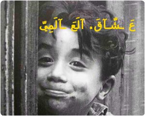 عَ ـشّـآقَ. آلَعَ ـآلَمِيّ ♥