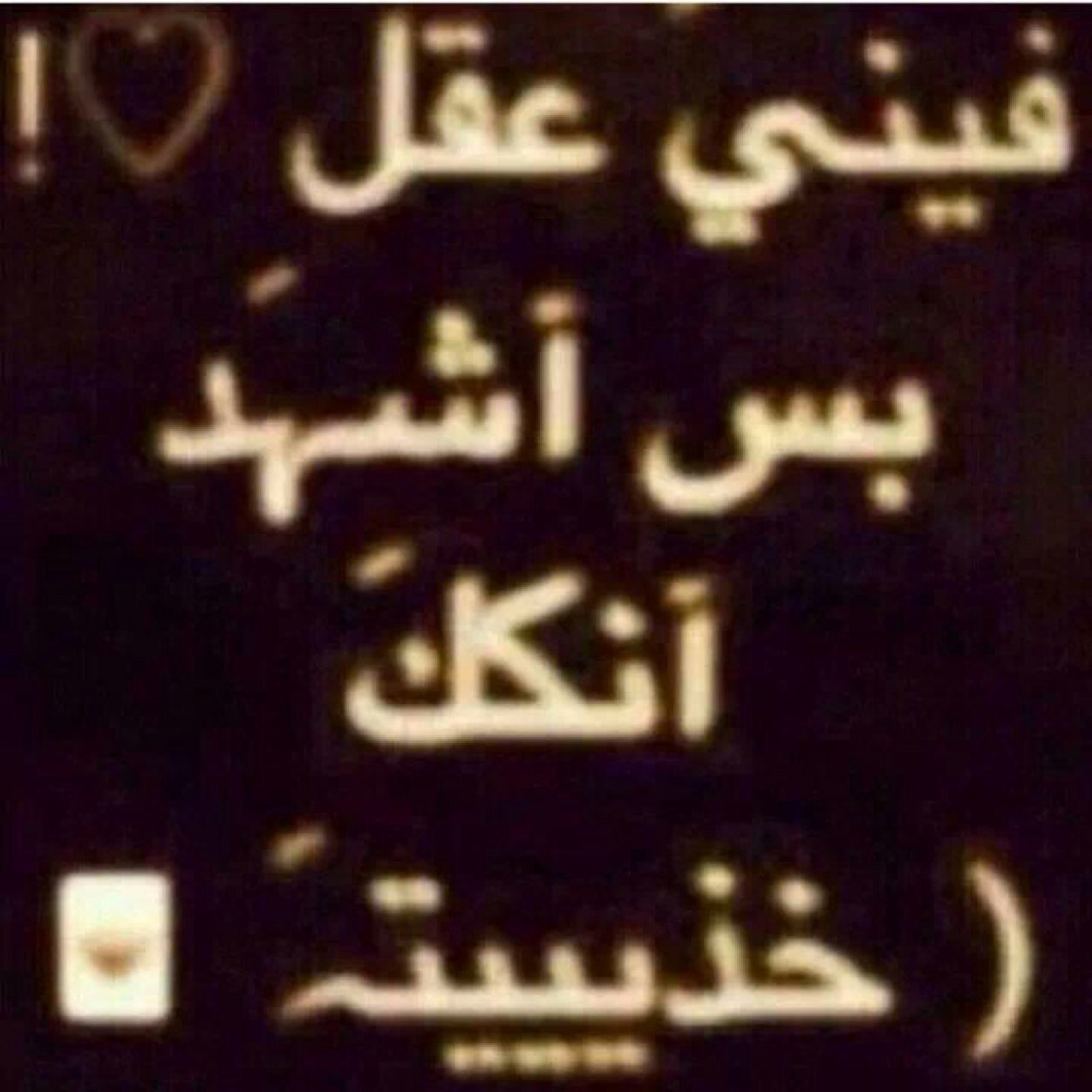 تفدآڪ عين تعشقڪ ﯛآنت مـﯛجـﯛد ________________ﯛيفدآڪ قلب يذڪرڪ وآنت غآيب