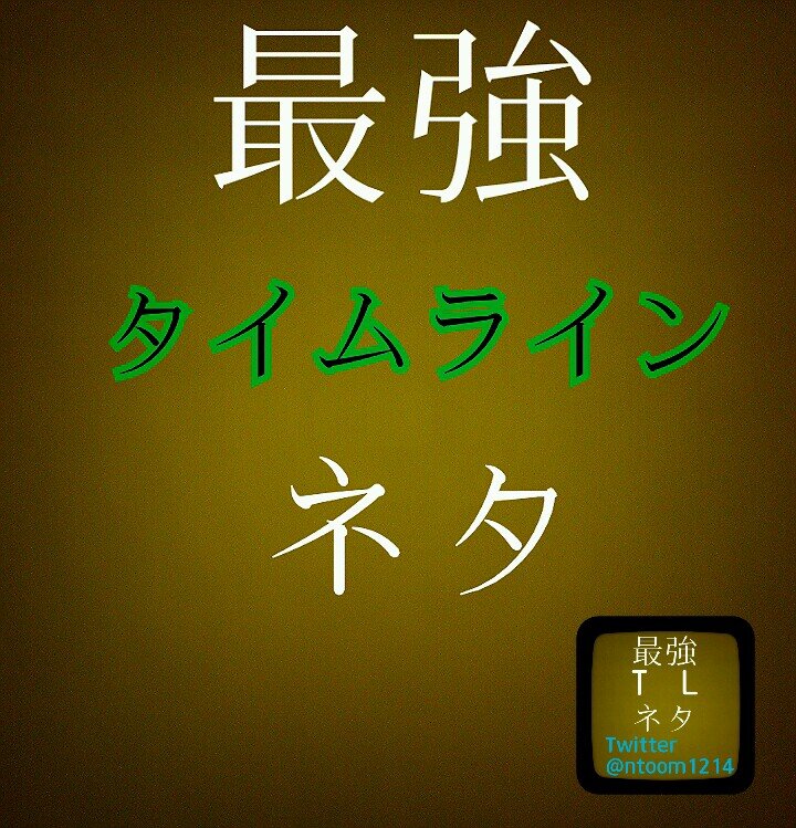 最強タイムラインネタ Ntoom1214 Twitter