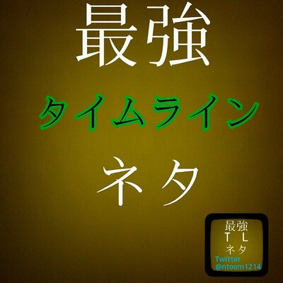 最強タイムラインネタ Ntoom1214 Twitter 最強タイムラインネタ Ntoom1214 Twitter