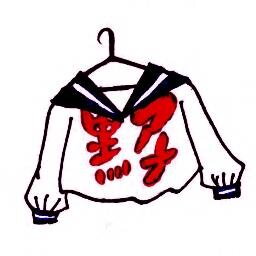 黒髪アナーキーさんのプロフィール画像