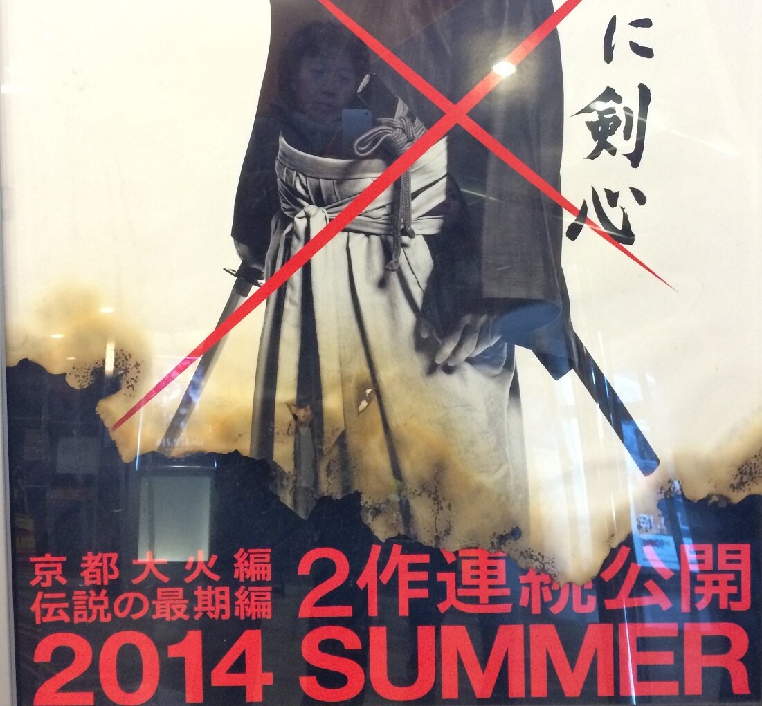 非公式 ４４０を探せ プロジェクト るろうの旅お疲れ様でござる 拙者 佐藤健さんのサイン入りバナーを探してツイッターをさまよってきたのでござるが シネマサンシャイン北島 さんのバナーで80枚コンプでござる かたじけない まだ続く旅の安全を