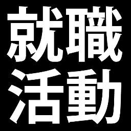 【公式アカウント】2016年卒から就職活動の形が変わります。就職活動の時期が変わることによって、自分の足で行動・準備していかなければいけません。その為に、早めの情報を提供していきます。変化を察知しどんどん拡散！★相互歓迎★ /＃就活/＃就職活動/＃15卒/＃16卒/＃17卒/＃新卒採用/#ES/#面接/#筆記/#GD