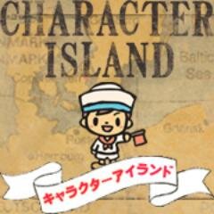 キャラクター雑貨・文房具のネットショップ「キャラクターアイランド」です。