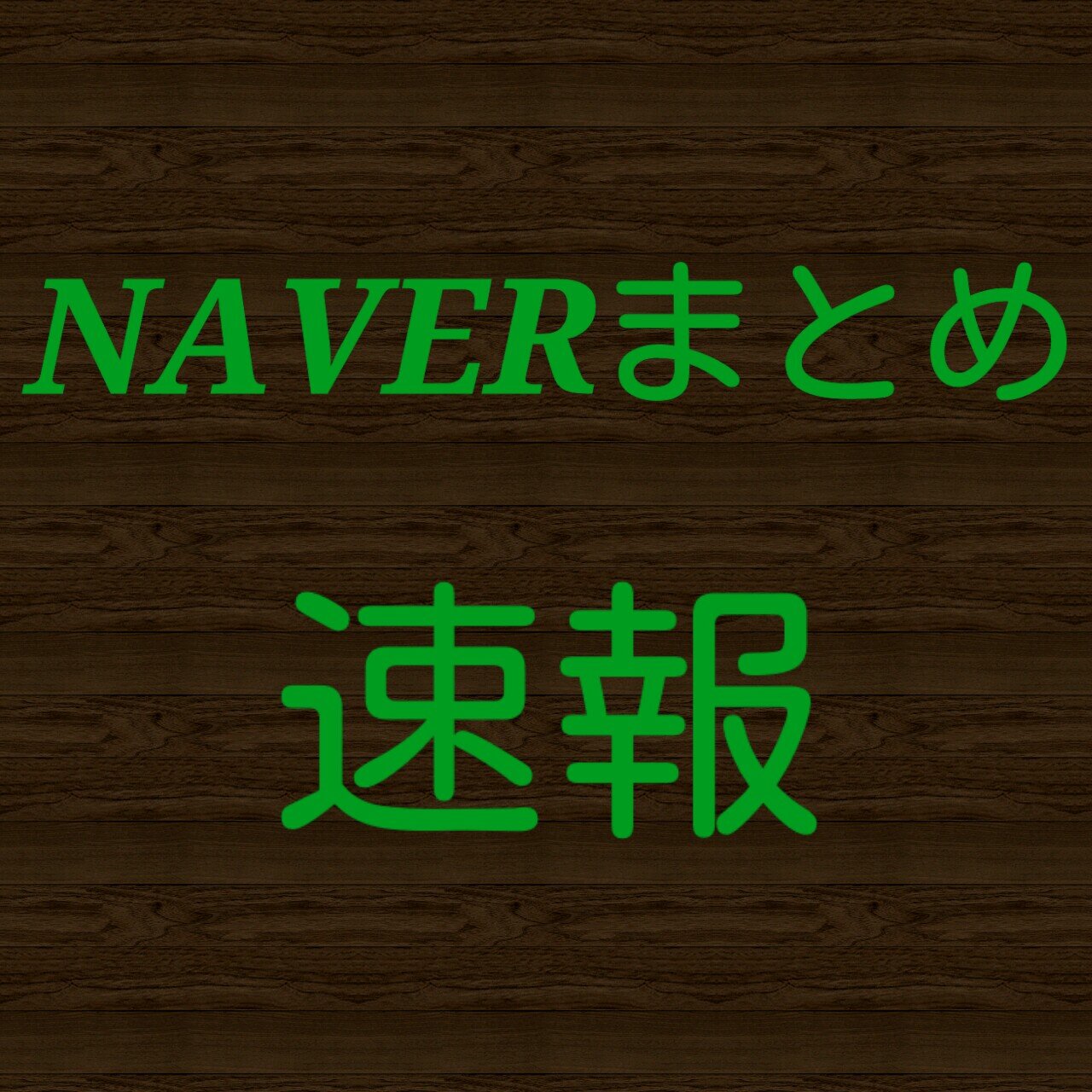 NAVERまとめの速報やおもしろネタをツイートしていきます。非公式です
