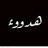 هدووووء