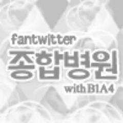 ❀ Hospitalpam 팬트윗 종합병원 ❀                                                       ❀ 2013.04.15 ~ ing 병원팸 With B1A4 ❀