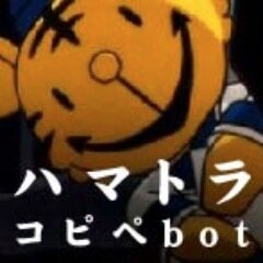2ちゃんねるやTwitter等のコピペを「ハマトラ」のキャラクター風に改変しツイートします。非公式botです。キャラ崩壊、下ネタ、BLネタなんでも許せる方向け。フォローの際は下記URLを一読ください。