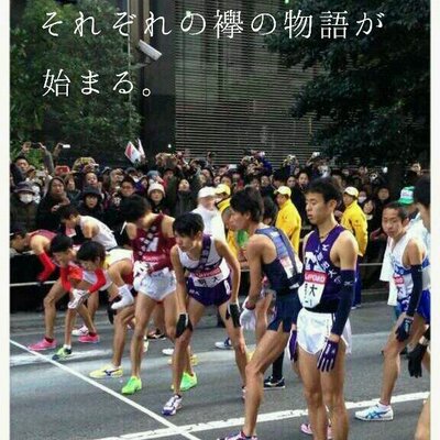 駅伝 専用 Haaakone Twitter 駅伝 専用 Haaakone Twitter
