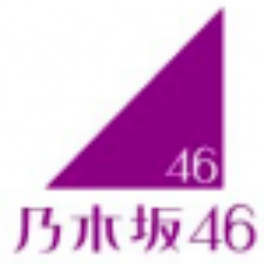 乃木坂46の最新ニュースをいち早くお届けします。共感できたらぜひリツイートお願いします。それを励みにさらに有益な情報をつぶやき続きます。