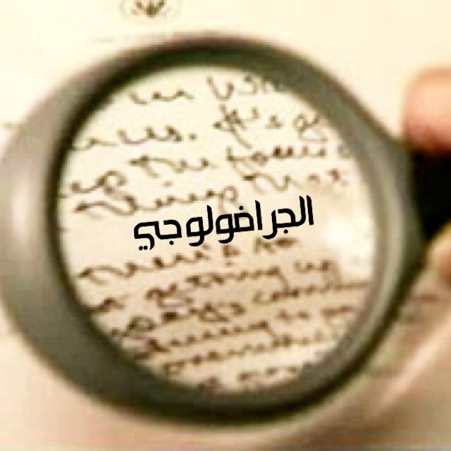 شخص يطقطق في علم الجرافولوجي! والله ولي التوفيق ..