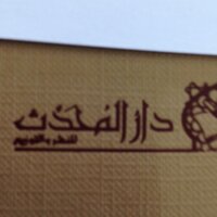 مكتبة دار المحدث (@mor345r) 's Twitter Profile