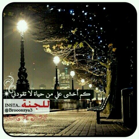 ‏-تخافين ؟
-اي اخاف 
-من غدر الحبيب او صعوبة الحياة؟ 
-