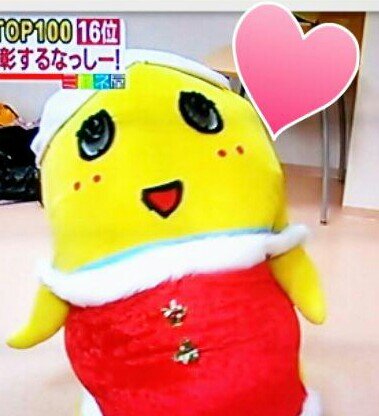 ふなっし～だいすきなっし～～っ(^^)v
今でも好きなっし～