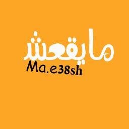 برناَمج فُكاهي عدني  يتاقش الايجاييات والسلبيات في مجتمعنا العدني و #مايقعش تشوف الصفحة وماَتسوي فولو ^_^