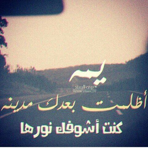 آعشق الصمت ويستهويني الهدوء آحيانا ، آميل للغموُض آصنع الآبتسامهَ لمن آحب ، آضحكهم رغم حزني ، لآ آحد يعلم ما بداخلي سوُى خآلقي..