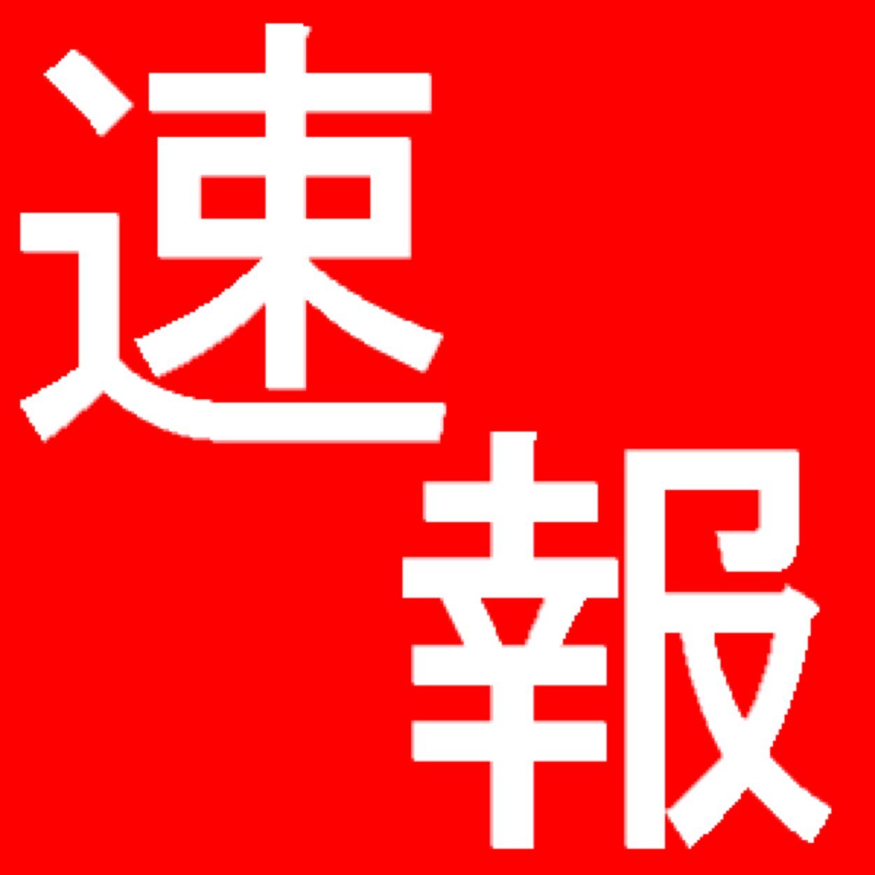 ニュース速報 都外施設活用も選択肢 小池氏 T Co Yjr2sa5pas 24time News