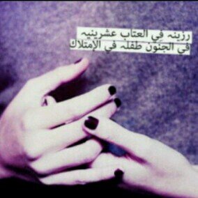 ‏‏هُناكَ أسرار ، ألذ ما فيها أن تبقى أسراراً ، لا تُلوّثها ألسنةُ العابرين !