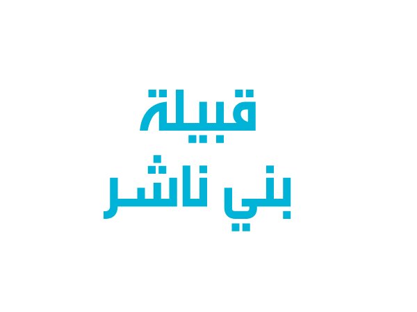 حساب يهتم بجميع أخبار #قبيلة_بني_ناشر  الناشري  من محافظة القنفذة سواليف . أمطار . مناسبات . مواليد . نجاح . مشاركات مميزة .