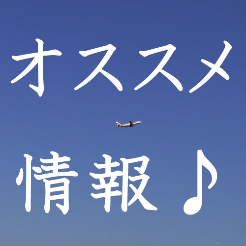 ショッピングやオークションなどのオススメ情報をつぶやきます♪リツイート大歓迎です♪♪