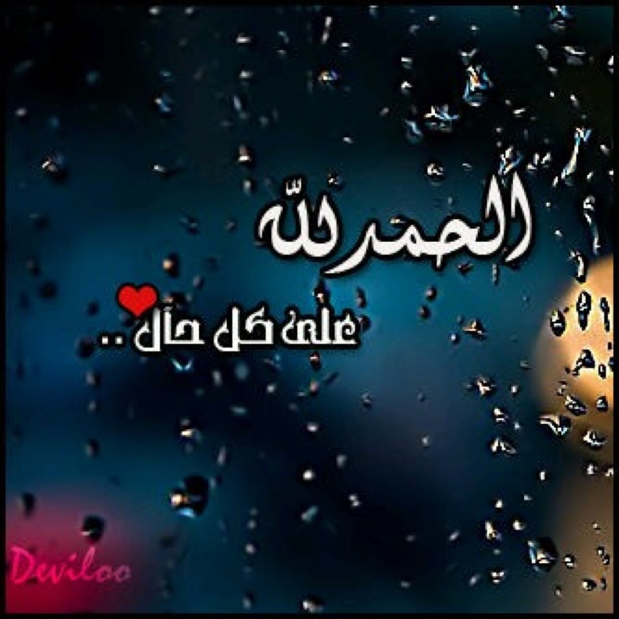hloalhElbloy's profile picture. لاتغرنكم الحياة الدنيا(كل من عليها فان ويبقى وجه ربك ذو الجلال والاكرام) الخاص ممنوع