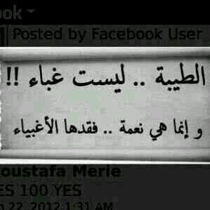 ‏‏‏الطيبه ليست غباء !!وانما هي نعمه ..فقدها الاغبياء