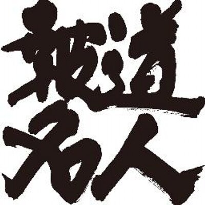 「報道名人」今日のニュース
