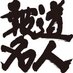 「報道名人」今日のニュース (@senden_meizine) Twitter profile photo
