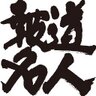 senden_meizine's profile picture. 株式会社Web  staff 代表取締役／本人訴訟オンラインサロン運営責任者

「報道名人」では、話題性ある情報をフォロワーさんに届けています。記事の選別は「報道名人」編集長の「中の人『トモ』」によって行なわれています。