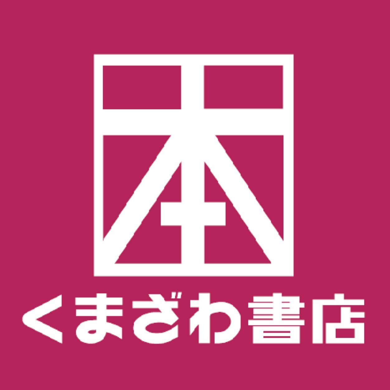 くまざわ書店本部